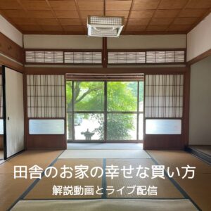 田舎のお家の幸せな買い方  〜動画解説とライブ質問返し〜