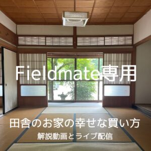 Fieldmate : 田舎のお家の幸せな買い方  〜動画解説とライブ質問返し〜